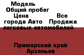  › Модель ­ Ford Fiesta › Общий пробег ­ 130 000 › Цена ­ 230 000 - Все города Авто » Продажа легковых автомобилей   . Приморский край,Арсеньев г.